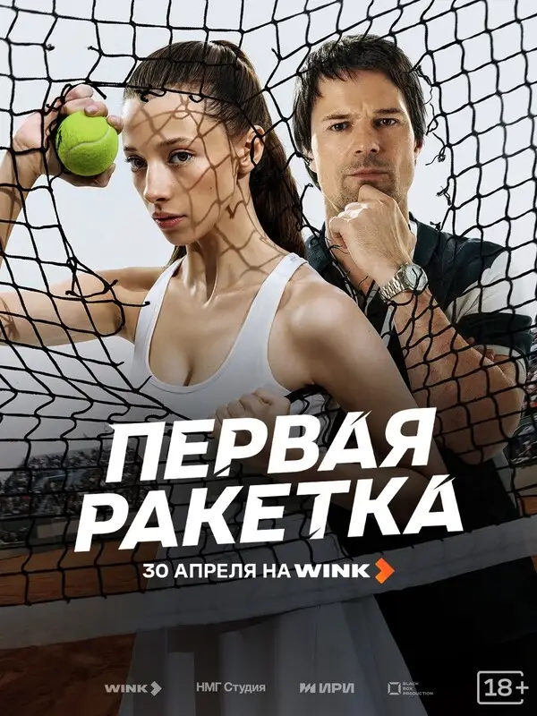 Первая ракетка